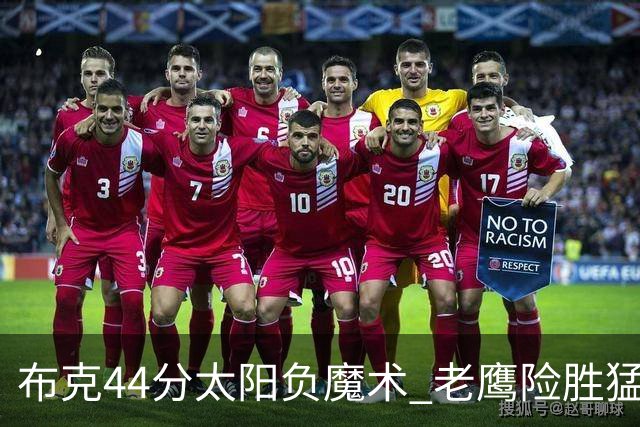 布克44分太阳负魔术 老鹰险胜猛龙终结4连败