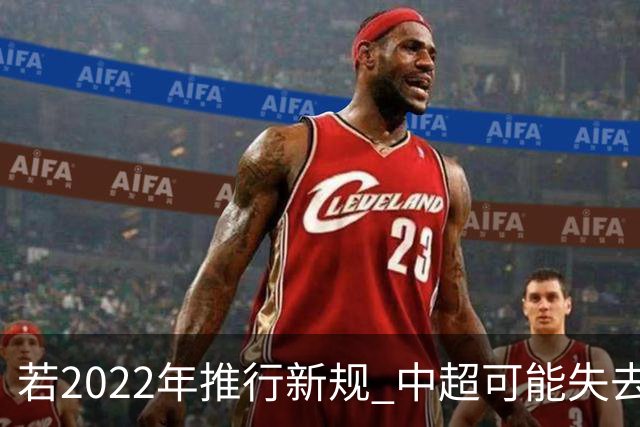 若2022年推行新规 中超可能失去2024亚冠资格