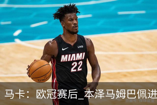 马卡：欧冠赛后 本泽马姆巴佩进行了15分钟的密谈